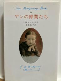 アンの仲間たち