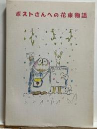 ポストさんの花束物語