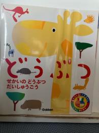 どうぶつ : せかいのどうぶつだいしゅうごう