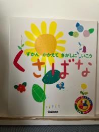 くさばな : ずかんかかえてさがしにいこう