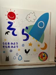 そら : うえをみようそらをみよう