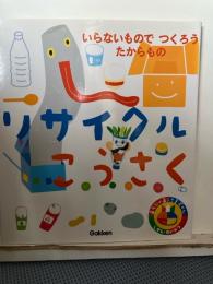 リサイクルこうさく : いらないものでつくろうたからもの