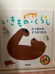 いきもの・くらし : にっぽんのどうぶつたち