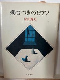 燭台つきのピアノ