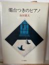 燭台つきのピアノ