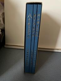 宮城県歯科医師会 創立80周年記念出版  八十年のあゆみ
宮城県歯科医師国民健康保険組合 創立30周年記念出版 三十年のあゆみ
宮城県学校歯科医師会 創立60周年記念出版
  六十周年記念誌
