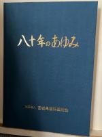 宮城県歯科医師会 創立80周年記念出版  八十年のあゆみ
宮城県歯科医師国民健康保険組合 創立30周年記念出版 三十年のあゆみ
宮城県学校歯科医師会 創立60周年記念出版
  六十周年記念誌