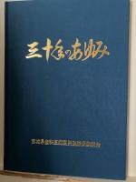 宮城県歯科医師会 創立80周年記念出版  八十年のあゆみ
宮城県歯科医師国民健康保険組合 創立30周年記念出版 三十年のあゆみ
宮城県学校歯科医師会 創立60周年記念出版
  六十周年記念誌