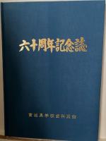 宮城県歯科医師会 創立80周年記念出版  八十年のあゆみ
宮城県歯科医師国民健康保険組合 創立30周年記念出版 三十年のあゆみ
宮城県学校歯科医師会 創立60周年記念出版
  六十周年記念誌