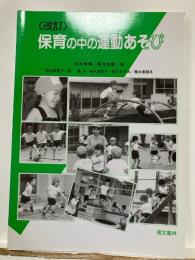 保育の中の運動あそび