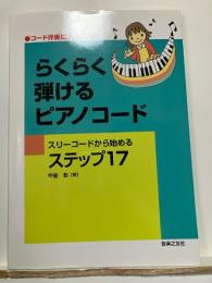 らくらく弾けるピアノコード : スリーコードから始めるステップ17 : コード伴奏にチャレンジ!