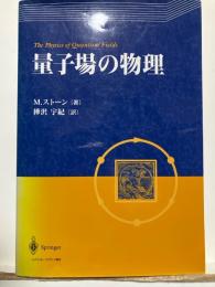 量子場の物理