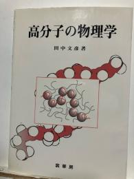 高分子の物理学