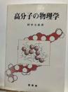 高分子の物理学