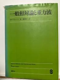 一般相対論と重力波