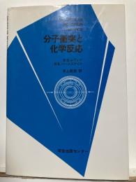 分子衝突と化学反応