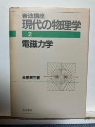 岩波講座現代の物理学