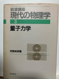 岩波講座現代の物理学