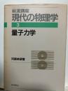 岩波講座現代の物理学