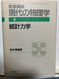 岩波講座現代の物理学