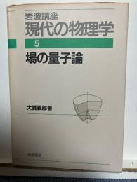 岩波講座現代の物理学