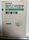 岩波講座現代の物理学