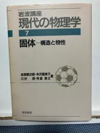 岩波講座現代の物理学