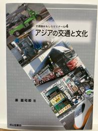 アジアの交通と文化