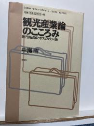 観光産業論のこころみ : 旅行商品論とホスピタリティ論