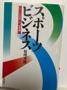 スポーツ・ビジネス : ソフト化の新しい"座標軸"