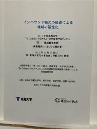 インバウンド観光の推進による地域の活性化
2016年度東海大学 To-Collabo プログラム「大学推進プロジェクト」「Ⅲ-1 地域観光事業」成果発表シンポジウム報告書