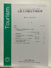 立教大学観光学部紀要