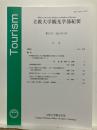 立教大学観光学部紀要