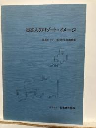 日本人のリゾート・イメージ : 国民のリゾートに関する意識調査