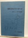 日本人のリゾート・イメージ : 国民のリゾートに関する意識調査