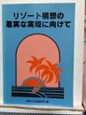 リゾート構想の着実な実現に向けて