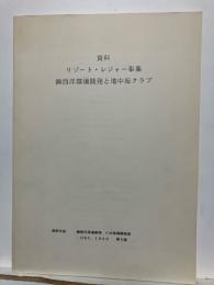 資料  リゾート・レジャー事業
（株）西洋環境開発と地中海クラブ