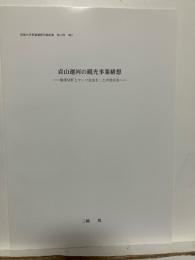 貞山運河の観光事業構想