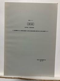 研究ノート 屋久島
世界遺産を中心に諸状況判断から屋久島の観光産業の現状分析と将来を展望する