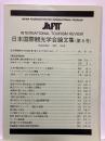 日本国際観光学会論文集