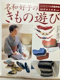ハイミセス  名和好子のきもの遊び