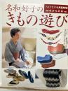 ハイミセス  名和好子のきもの遊び
