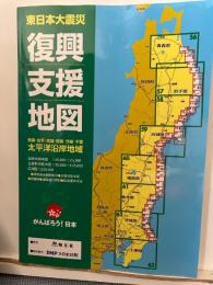 東日本大震災復興支援地図 : 青森・岩手・宮城・福島・茨城・千葉太平洋沿岸地域