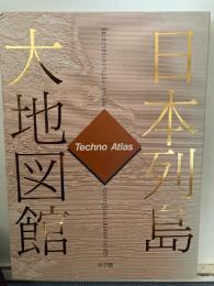 日本列島大地図館 : テクノアトラス