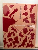 日本列島大地図館 : テクノアトラス