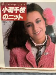 小瀬千枝のニット