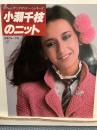 小瀬千枝のニット