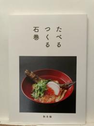 たべるつくる石巻