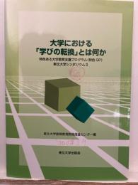 大学における「学びの転換」とは何か : 特色ある大学教育支援プログラム(特色GP)東北大学シンポジウム2
