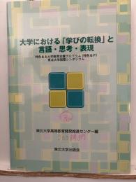 大学における「学びの転換」と言語・思考・表現 : 特色ある大学教育支援プログラム(特色GP)東北大学国際シンポジウム